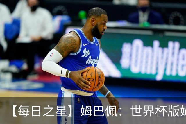【每日之星】姆巴佩：世界杯版姆总大杀四方 超越吉鲁对望克洛泽