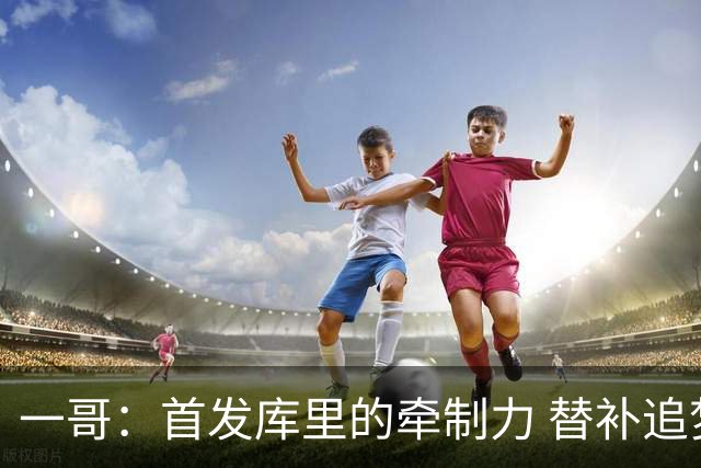 一哥：首发库里的牵制力 替补追梦的防守 裁掉克莱的手感全开