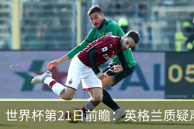 世界杯第21日前瞻：英格兰质疑声中前行 美国力求打破恐欧魔咒