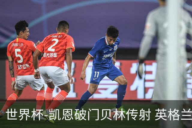 世界杯-凯恩破门贝林传射 英格兰2-0巴拿马小组第一