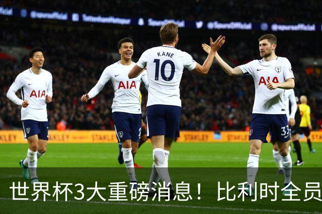世界杯3大重磅消息！比利时全员遭突击尿检，特朗普暴怒彻查足协，C罗退出国家队迎来大反转