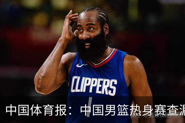 中国体育报：中国男篮热身赛查漏补缺