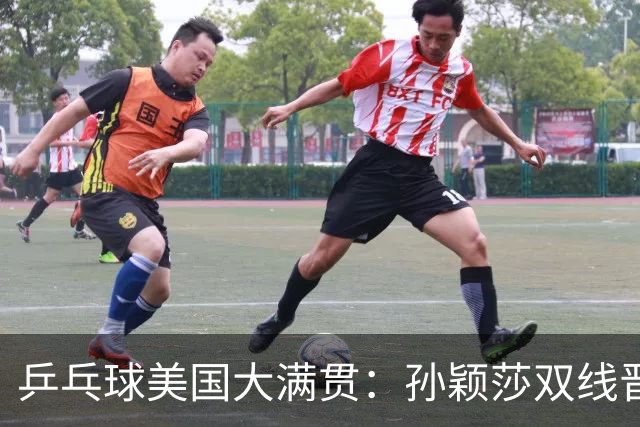 乒乓球美国大满贯：孙颖莎双线晋级 石洵瑶遭淘汰