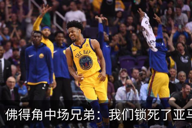 佛得角中场兄弟：我们锁死了亚马尔 西班牙让我们见识到世界级