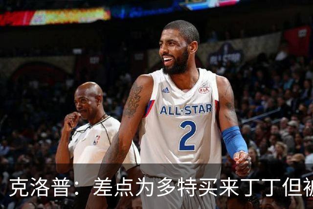 克洛普：差点为多特买来丁丁但被穆帅阻止，他那时可能都不认识我