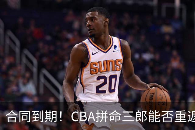 合同到期！CBA拼命三郎能否重返广东？期待辅佐徐杰、胡明轩