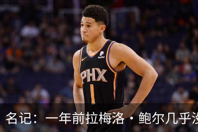 名记：一年前拉梅洛·鲍尔几乎没什么价值 黄蜂是交易的最大赢家