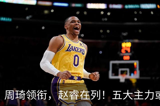 周琦领衔，赵睿在列！五大主力或驰援男篮，CBA得分王令人惋惜