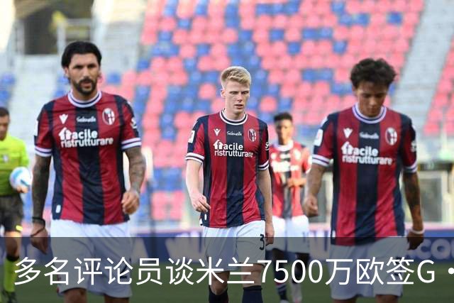 多名评论员谈米兰7500万欧签G·拉莫斯：太贵了，他又不是哈兰德