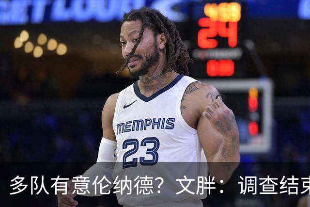 多队有意伦纳德？文胖：调查结束前 不确定NBA是否他续约或被交易