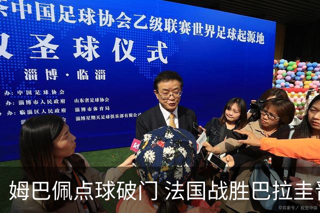 姆巴佩点球破门 法国战胜巴拉圭晋级八强