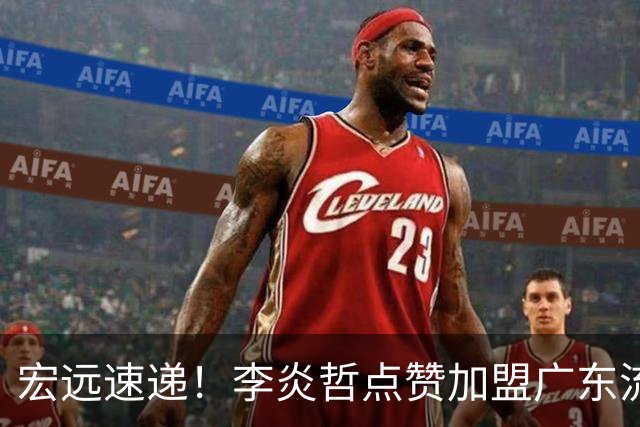 宏远速递！李炎哲点赞加盟广东流言，朱芳雨回购徐昕新消息，杜锋续约年限曝光