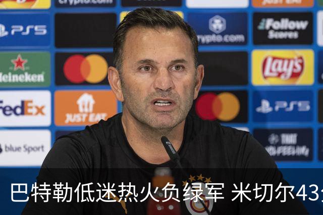 巴特勒低迷热火负绿军 米切尔43分骑士被逆转
