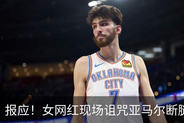 报应！女网红现场诅咒亚马尔断腿，片刻后西班牙进球送乌拉圭出局