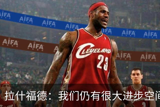 拉什福德：我们仍有很大进步空间 我认为自己还没达到巅峰水平
