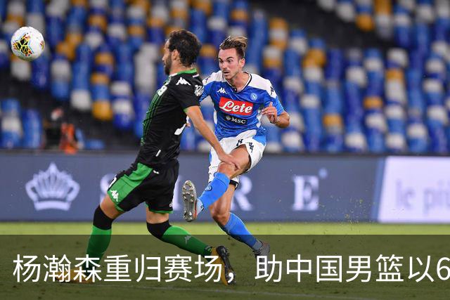 杨瀚森重归赛场，助中国男篮以65-60战胜荷兰！