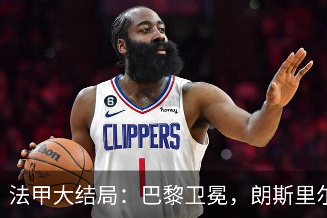 法甲大结局：巴黎卫冕，朗斯里尔踢欧冠马赛踢欧联，南特梅斯降级