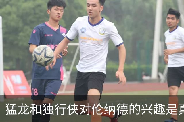 猛龙和独行侠对伦纳德的兴趣是真实的&就看快船如何选择报价