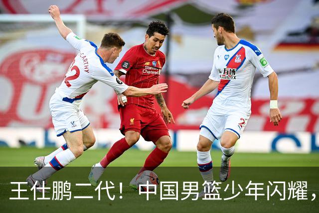 王仕鹏二代！中国男篮少年闪耀，场均5记三分，男篮后卫答案浮现