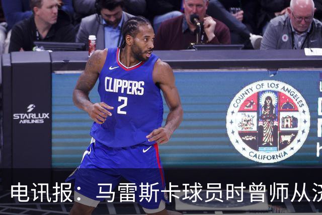 电讯报：马雷斯卡球员时曾师从济科等名帅 他和佩普一样是工作狂