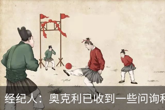经纪人：奥克利已收到一些问询和正式报价，需要跟莱斯特城商量