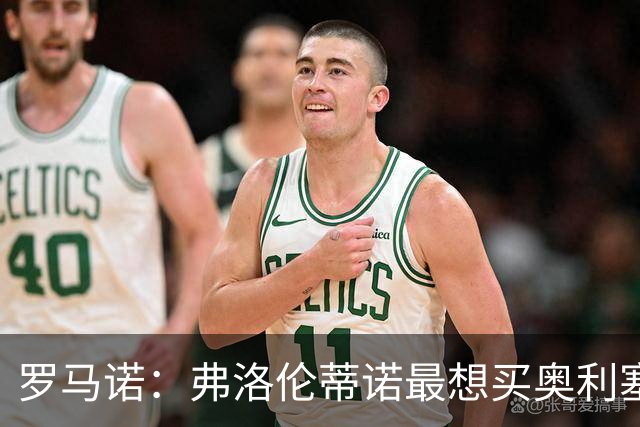 罗马诺：弗洛伦蒂诺最想买奥利塞，认为他是真正的银河战舰球星