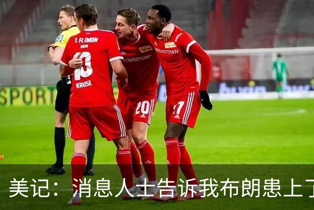美记：消息人士告诉我布朗患上了一种“病” 他总觉得自己最聪明