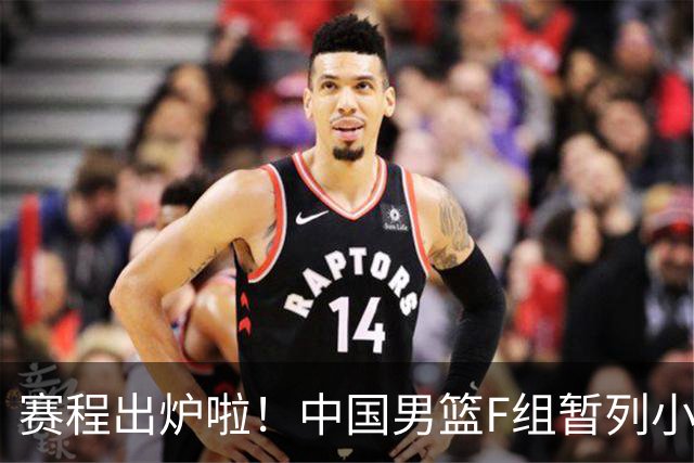 赛程出炉啦！中国男篮F组暂列小组第5，输1场就可能无缘世界杯