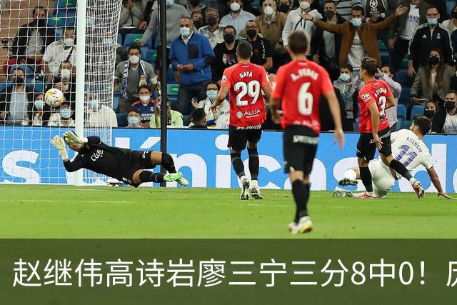 赵继伟高诗岩廖三宁三分8中0！庞峥麟又不用，郭士强在坚持什么？
