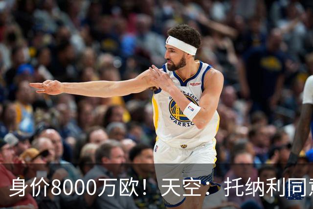 身价8000万欧！天空：托纳利同意加盟热刺！周薪超27.5万镑
