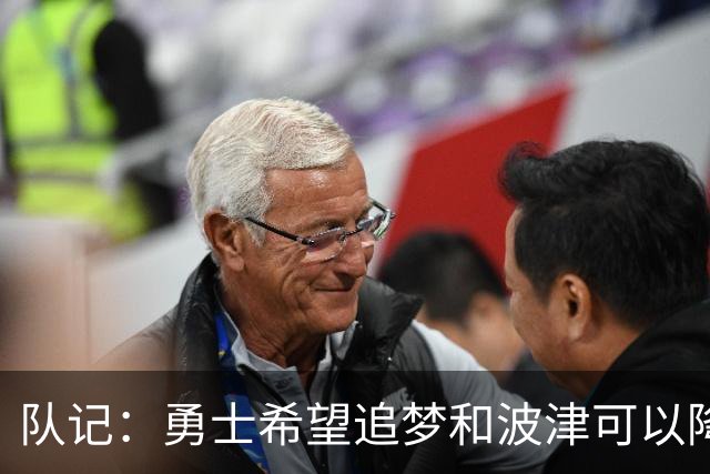 队记：勇士希望追梦和波津可以降薪续约 霍福德&梅尔顿去向未定