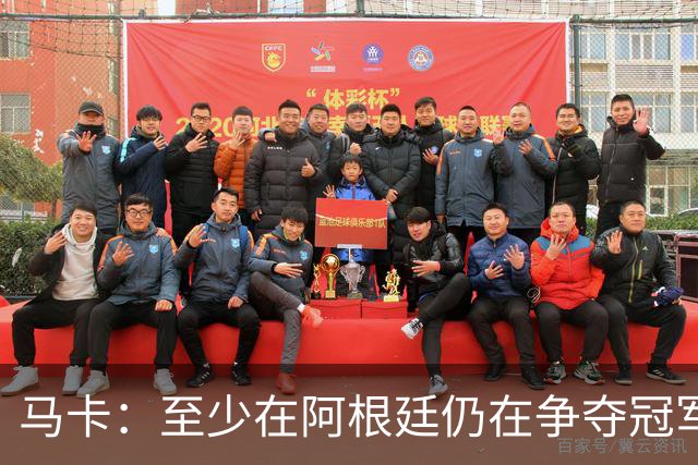 马卡：至少在阿根廷仍在争夺冠军之前，巴萨不会再次尝试签小蜘蛛