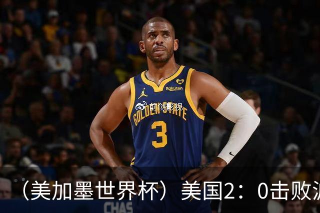 （美加墨世界杯）美国2：0击败波黑 三支东道主球队均晋级16强