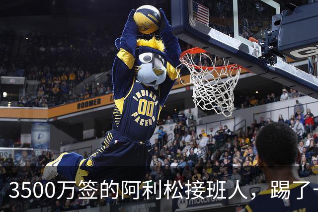 3500万签的阿利松接班人，踢了一年就露馅？利物浦这买卖真值吗？