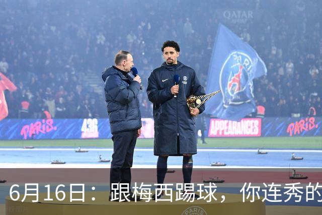 6月16日：跟梅西踢球，你连秀的机会都没有，加雷斯贝尔透露他在西甲面对梅西仿佛绝望