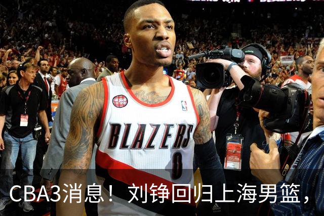 CBA3消息！刘铮回归上海男篮，杜锋心理学院博士，中国男篮VS立陶宛！